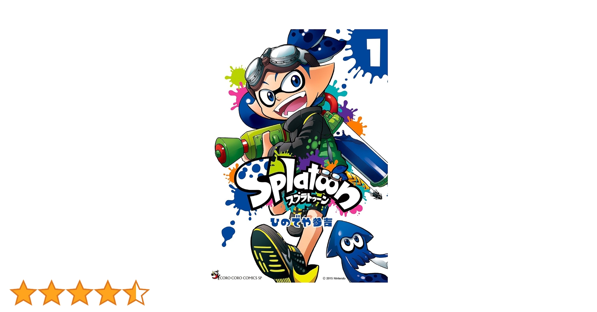 Splatoon (1) (てんとう虫コミックススペシャル) | ひのでや 参